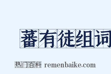 實蕃有徒组词是什么意思的图片